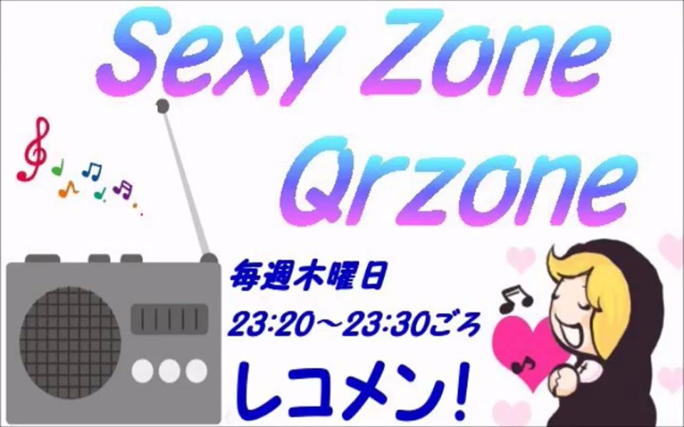 20141218 Sexy Zone的Qrzone 松岛聪哔哩哔哩 (゜゜)つロ 干杯~bilibili