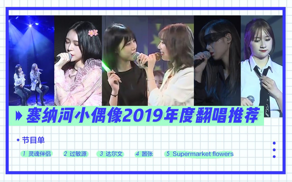 snh48独家珍藏塞纳河小偶像2019年度翻唱推荐