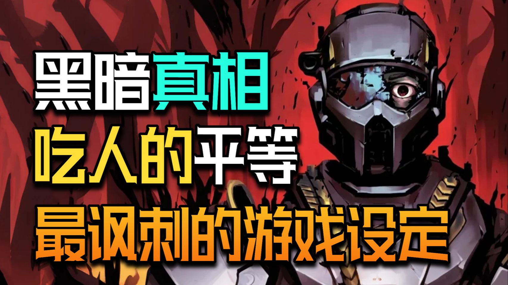 【潜兵百科】绝地潜兵中最讽刺的设定！平民如炮灰？超级地球“平等”背后的生意经有多黑？