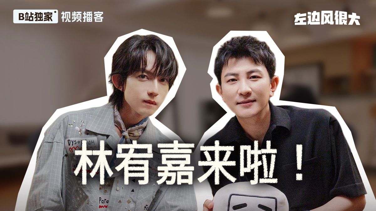 【视频播客】对话林宥嘉：“超级管家”正在营业中