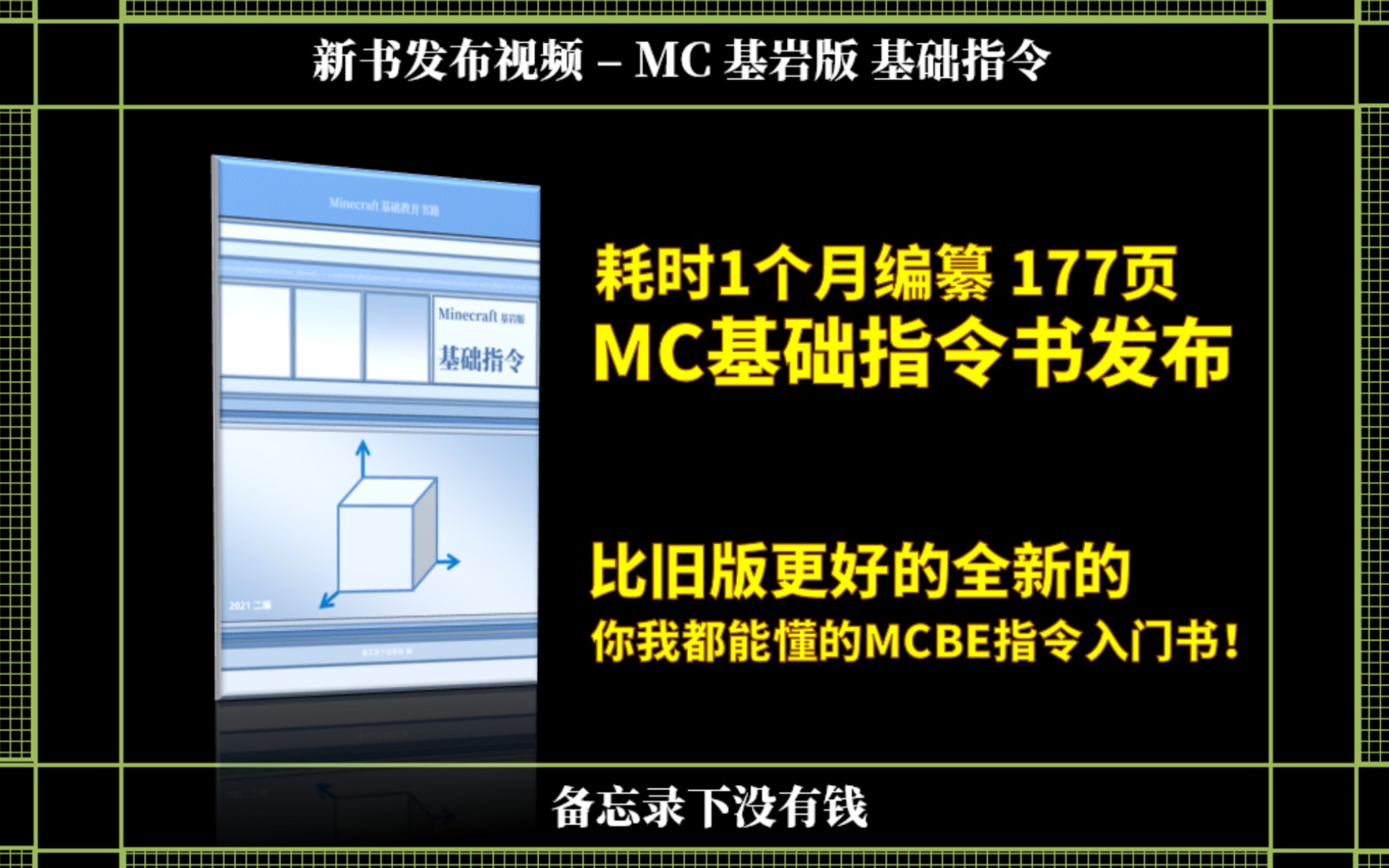 出书 耗时1个月出了一本全新的mcbe基础指令书 哔哩哔哩bilibili 我的世界 教学