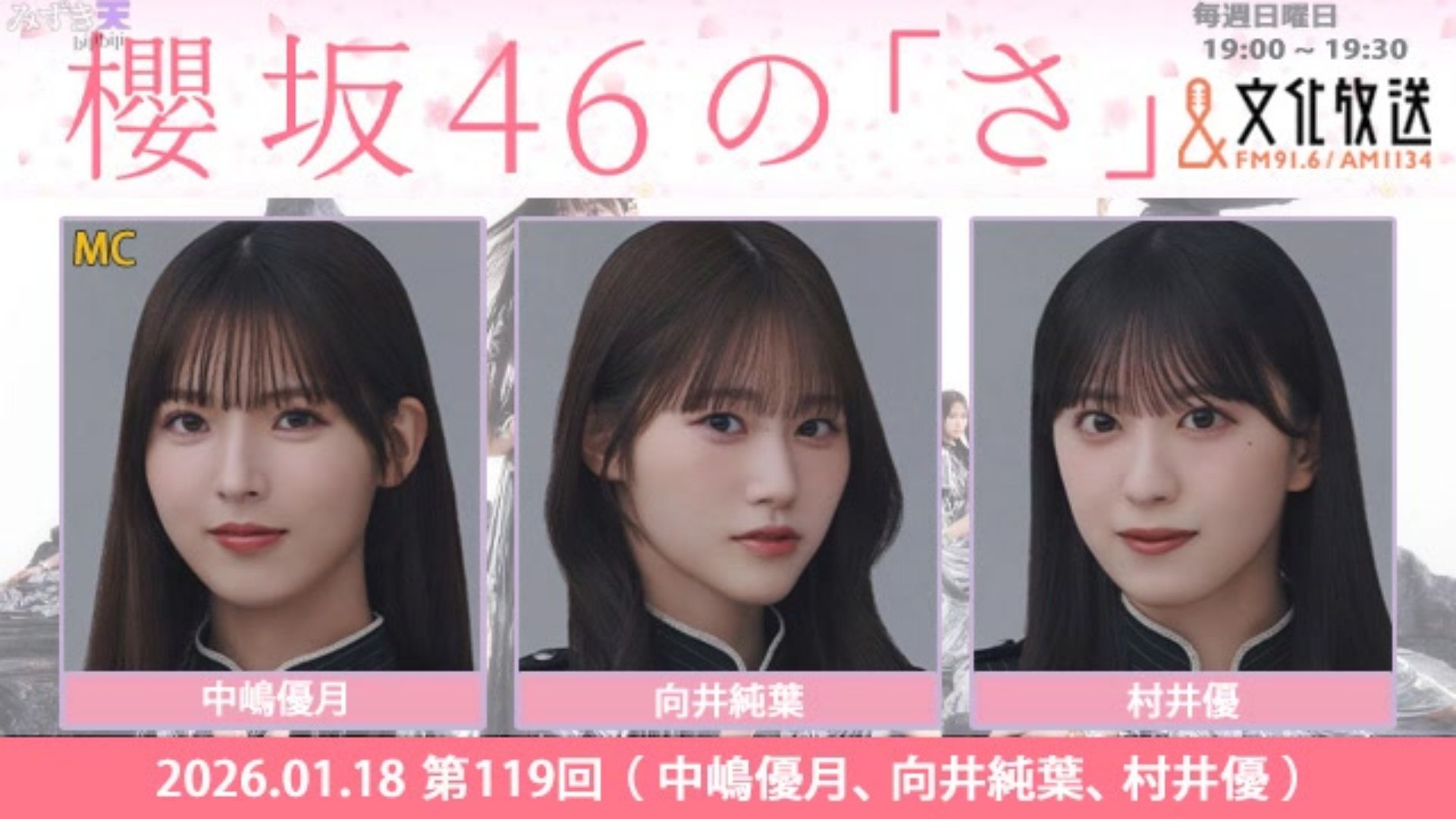 2026.01.18 SAKURAZAKA NO SA 中嶋優月、向井純葉、村井優