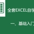 【Excel全套自学教程①】基础入门&2021（配套习题见评论区）