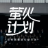 珀莱雅 X 中国教育电视台｜萤火计划-反校园霸凌公益行动