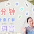 拼音教学|十分钟全面了解拼音|中文老师怎么教拼音PINYIN|拼音分类朗读|拼音很有趣