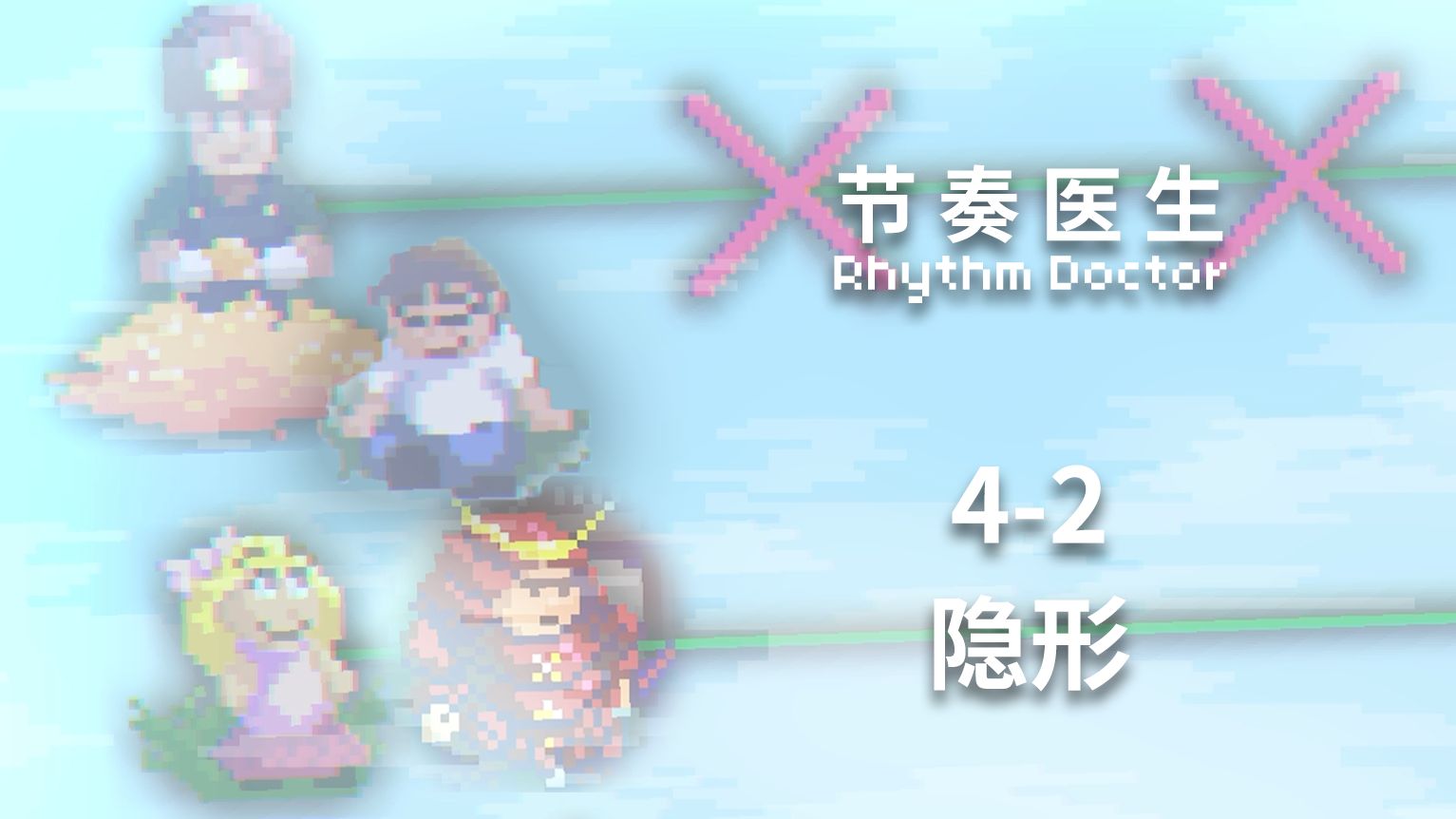 【节奏医生】4-2 隐形 S+完美通关记录