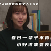 春日被父亲逼迫回老家，小野心疼想哭，好像还表白了