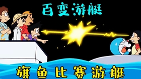 哆啦A梦 2012.08.24 跑吧 流水素面 迟到10分钟的超能力