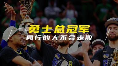 【只关于篮球】<em class="keyword">勇士总冠军</em>！同行的人不会走散