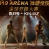 2019ARENA（ChengDu）裁判秀 - KINJAZ