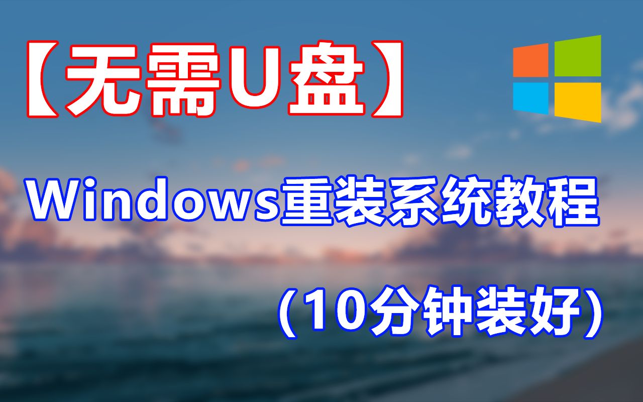【无需U盘】Windows重装系统教程（10分钟装好）