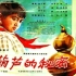 1080P高清彩色修复《宝葫芦的秘密》1963年 儿童奇幻喜剧