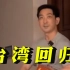 香港演员李灿森中秋节视频暗指“台湾回归”：小孩子懂事了就回来了