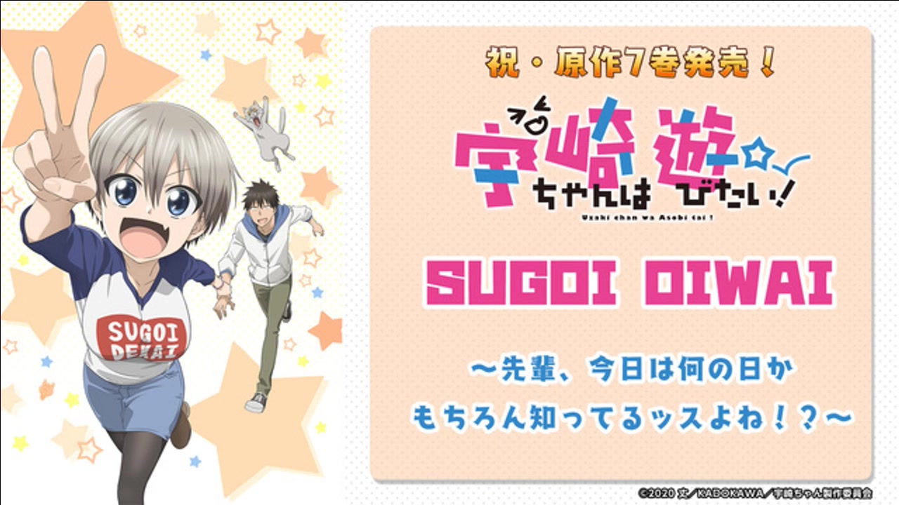 祝・原作7巻発売!「宇崎ちゃんは游びたい!」 SUGOI OIWAI 〜先辈、今日は何の日かもちろん知ってるッスよね!?〜哔哩哔哩bilibili