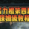 《黑神话悟空》第四段蓄力棍保姆级教程_游戏集锦