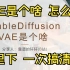 【基础02】stable diffusion的VAE是啥？有啥用？怎么用？有啥效果？带你速通，小白必看