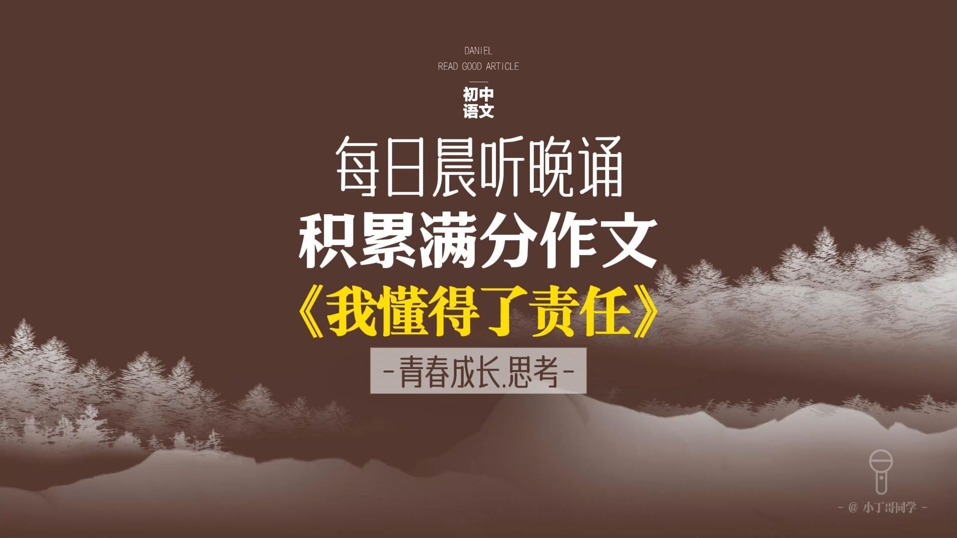 每日晨听中考作文《我懂得了责任》
