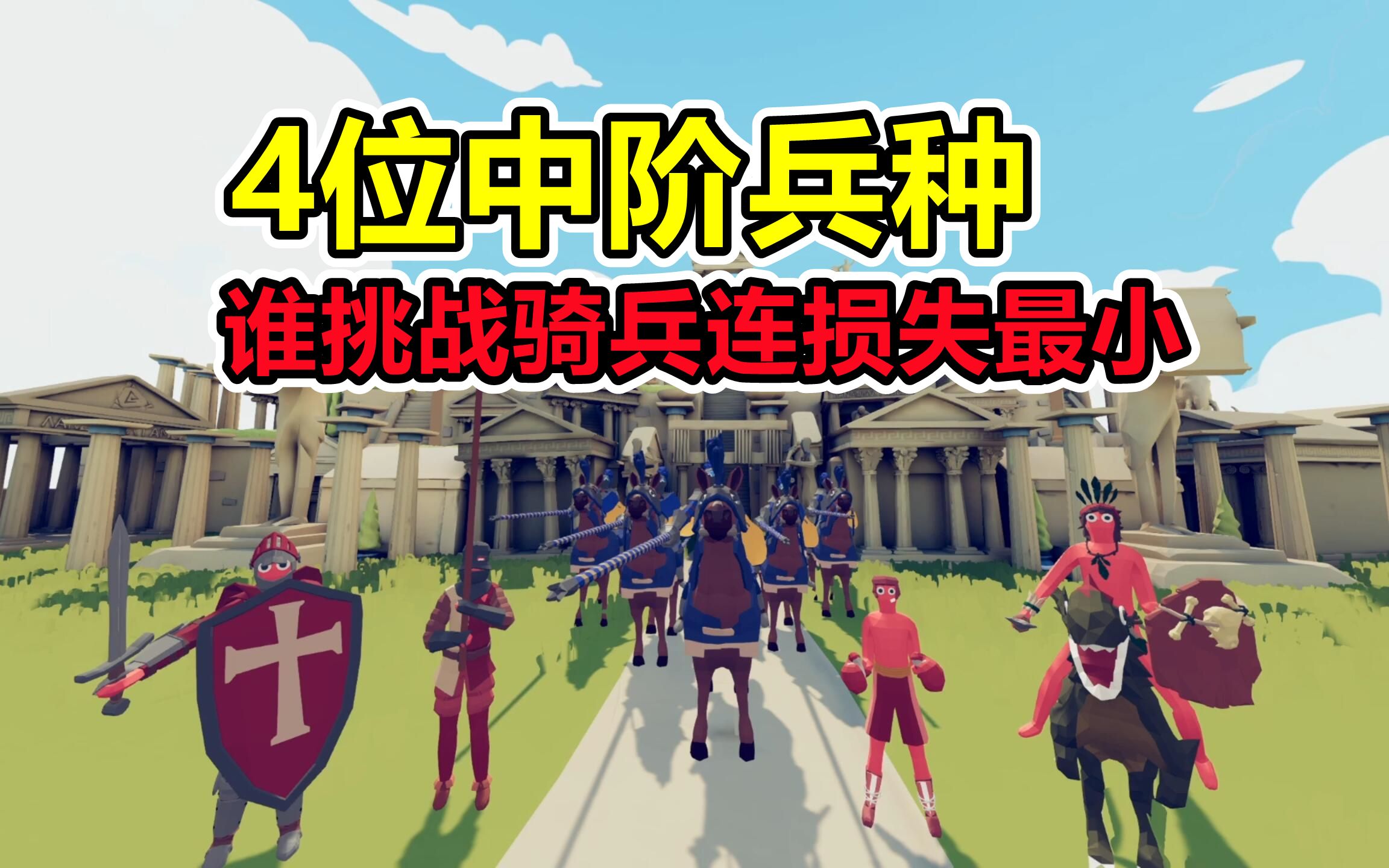 活动 全面战争模拟器:4位中阶兵种,谁挑战骑兵连损失最小?