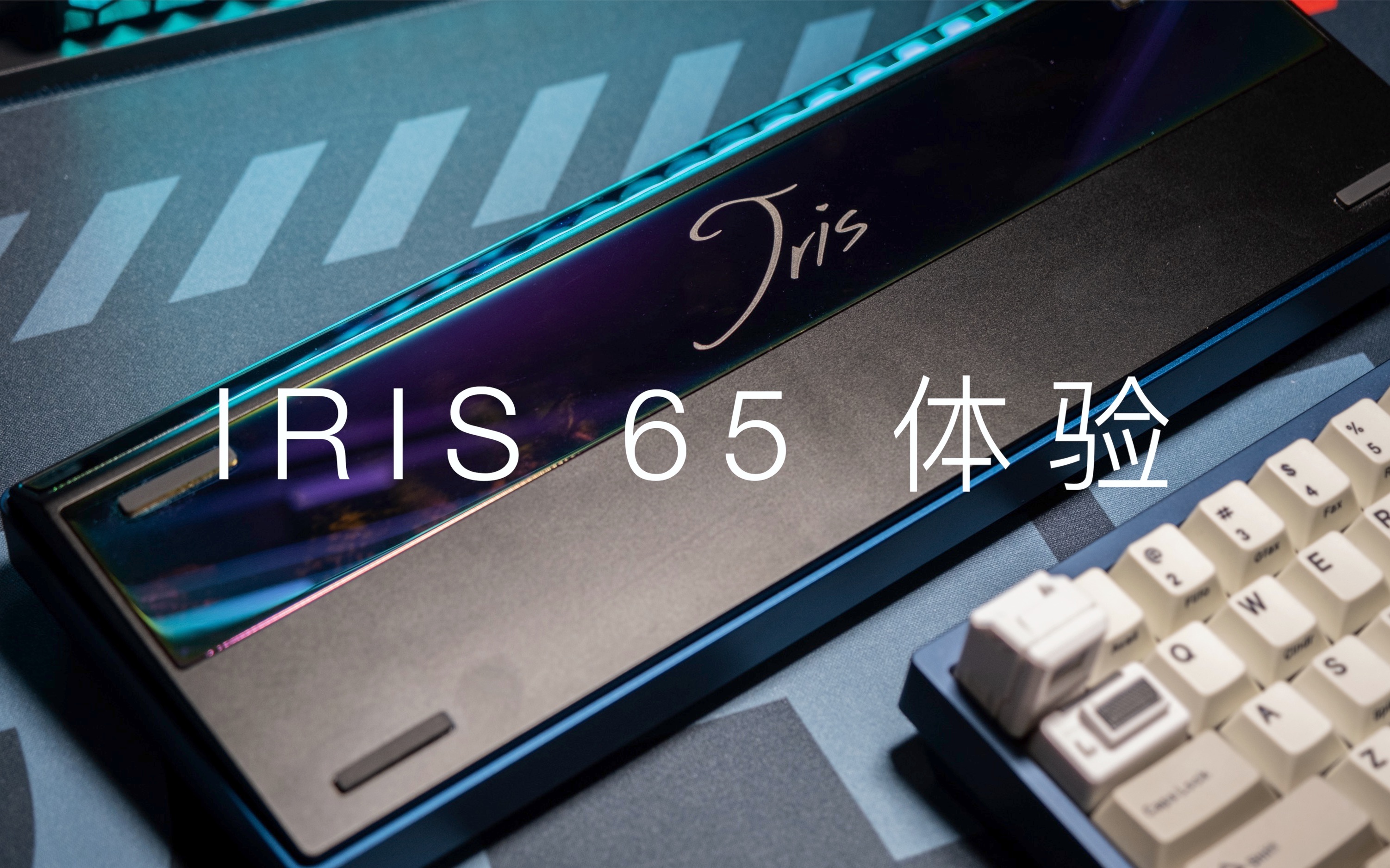 【辣椒】千元搅局者—IRIS65客制化套件体验评测机械键盘打字音触发音测试游戏键盘65佩列