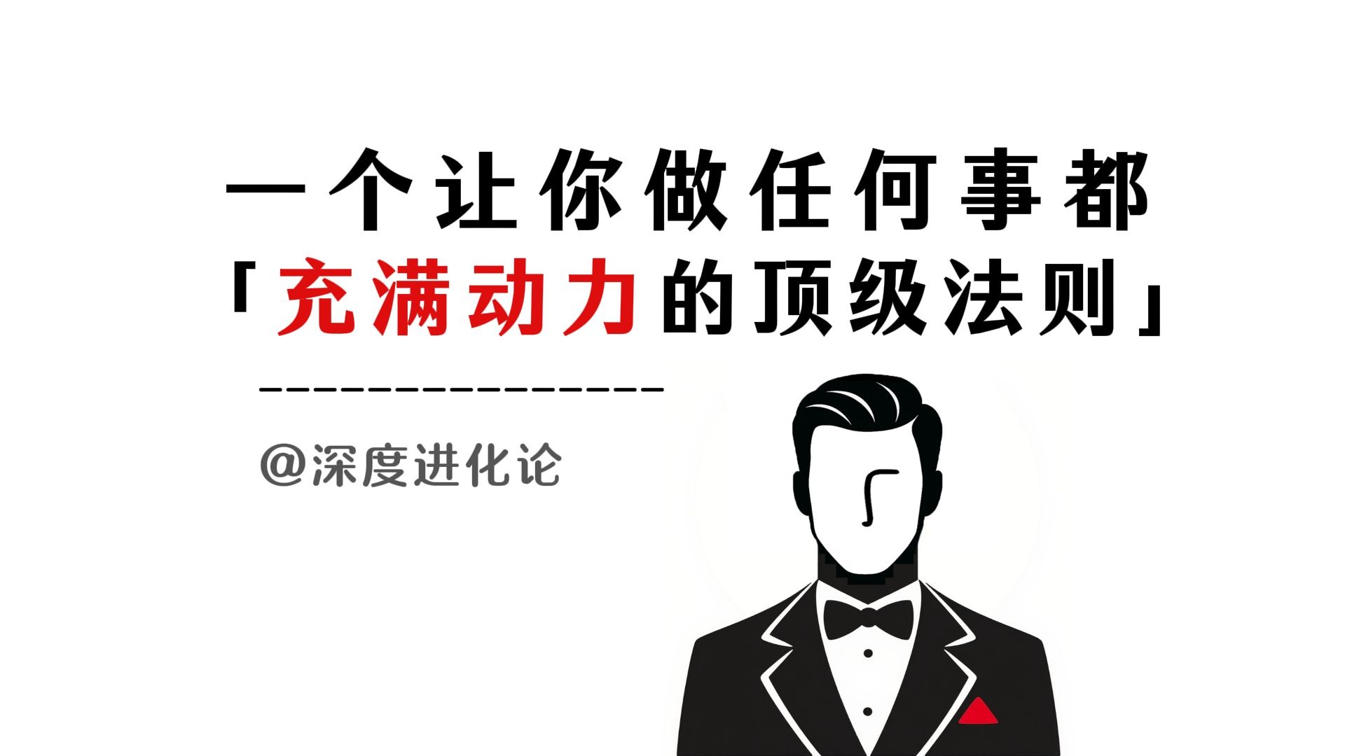 一个让你做任何事都充满动力的顶级法则