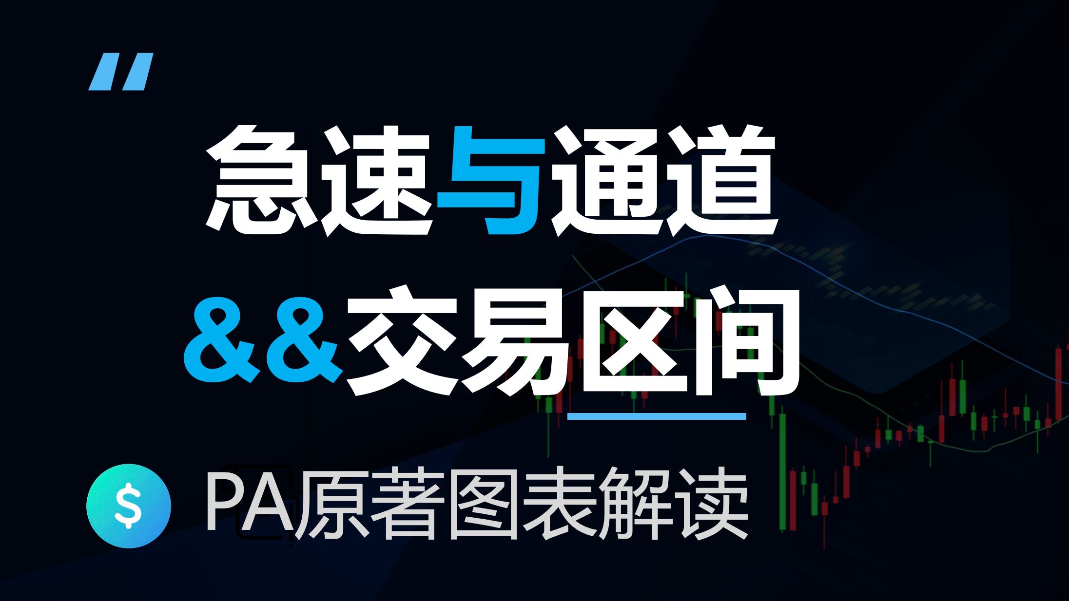 交易区间内急速与通道常常发生反转，价格行为学原著图表解读(反转24-23)