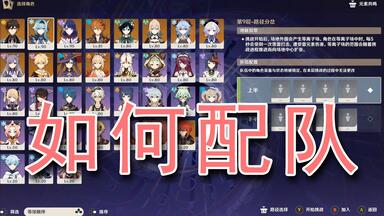 【<em class="keyword">原神</em>】新手向简单<em class="keyword">队伍搭配</em>教学，深渊配队思路分享