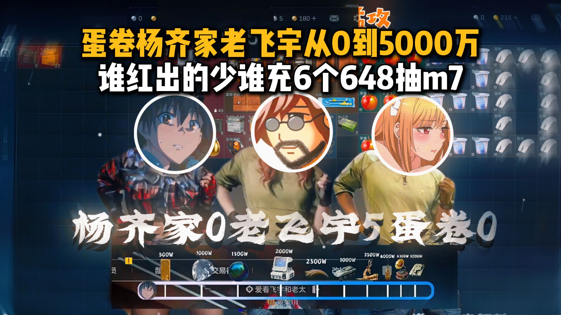 杨齐家老飞宇蛋卷从0扶贫5000万，谁红出的少谁充6个648抽m7，坦克呼吸机一局翻盘倒一变第一