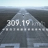 309.19km/h, 中国百万级最高极速纯电超跑#仰望U9