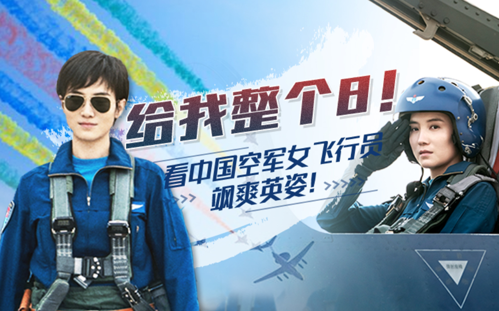 《我和我的祖国》第7期：给我整个8！看中国空军女飞行员飒爽英姿