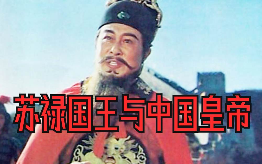 【苏禄国王与中国皇帝（下）】八十年代客观还原明朝历史片