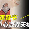 老子不小心泄露天机，被黄石公写成道家奇书，到底写了什么秘密