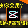 【干货】2分钟教你剪映的正确使用方式，缩短剪辑工作量，加快视频节奏