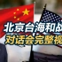 北京台海和战对话会完整视频（2）