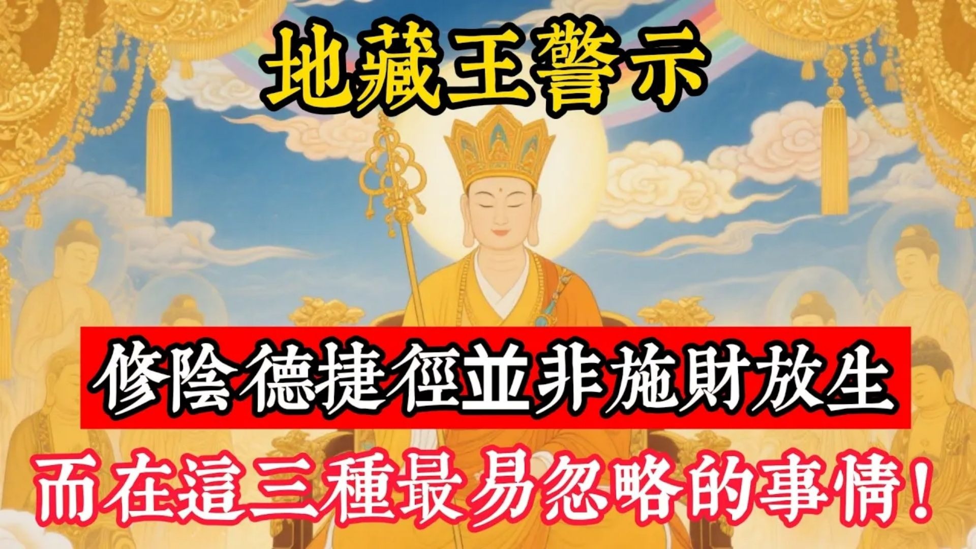 地藏王警示：修陰德捷徑並非施財放生，而在這三種最易忽略的事情！#立地成佛#佛陀#佛學#佛教#禪修#佛法智慧#佛教故事#佛教文化