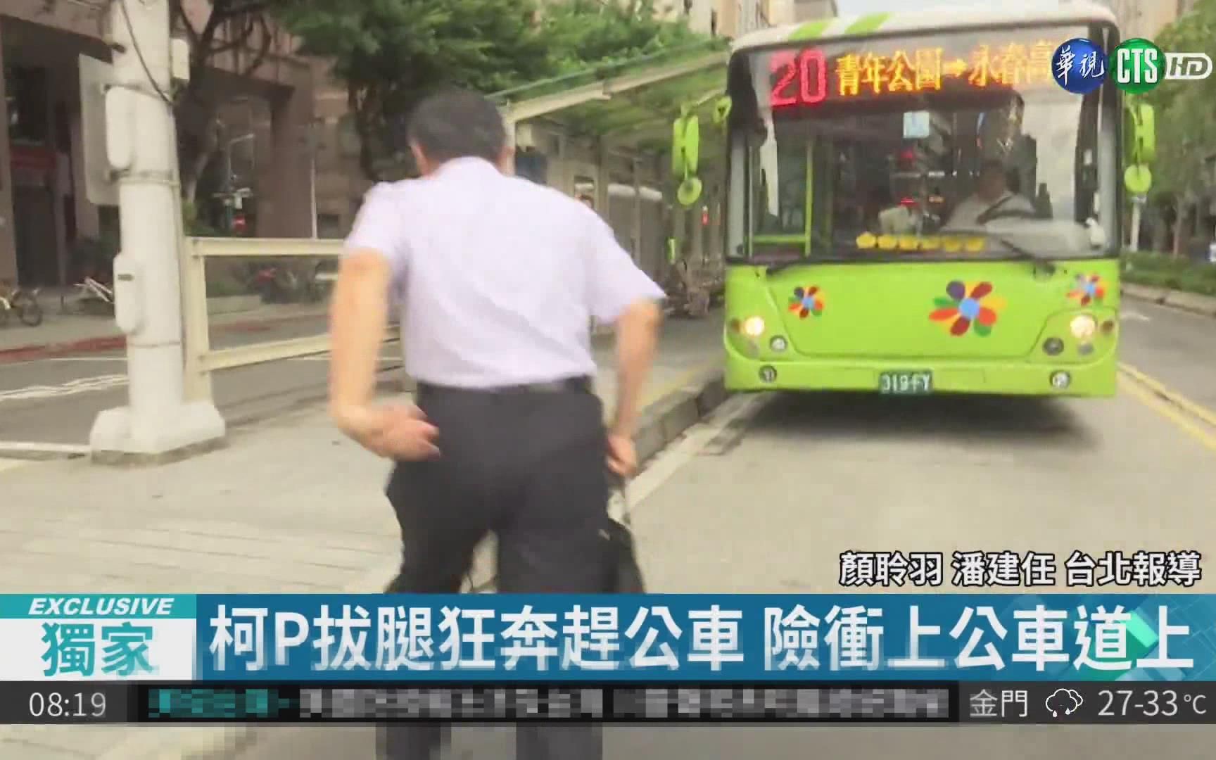 台媒:柯p拔腿狂奔赶公车 险冲上公车道上