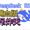 本地部署deepseek，实现满血版DeepSeek r1，解决deepseek服务器繁忙，请稍后再试问题