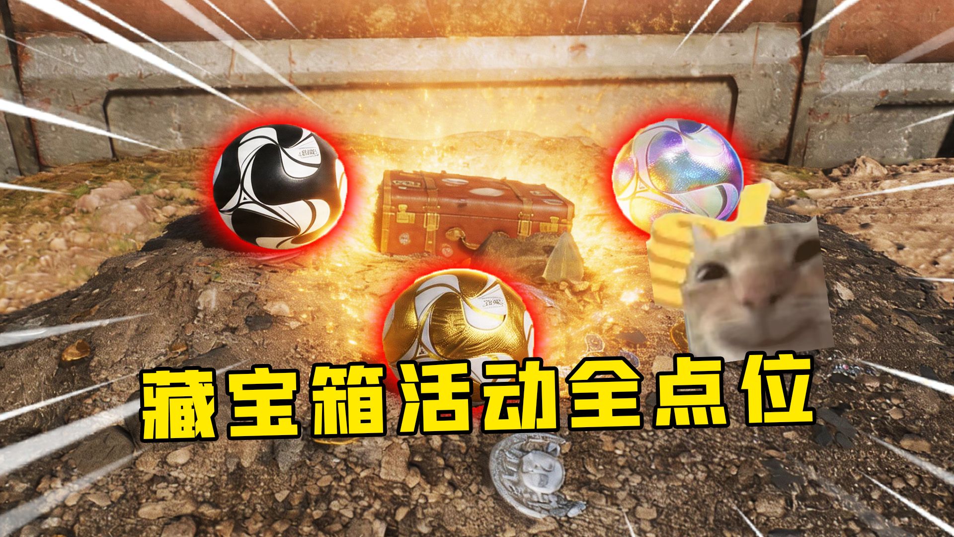 炫彩足球各类大红随便摸！宝藏堆所有点位一览！