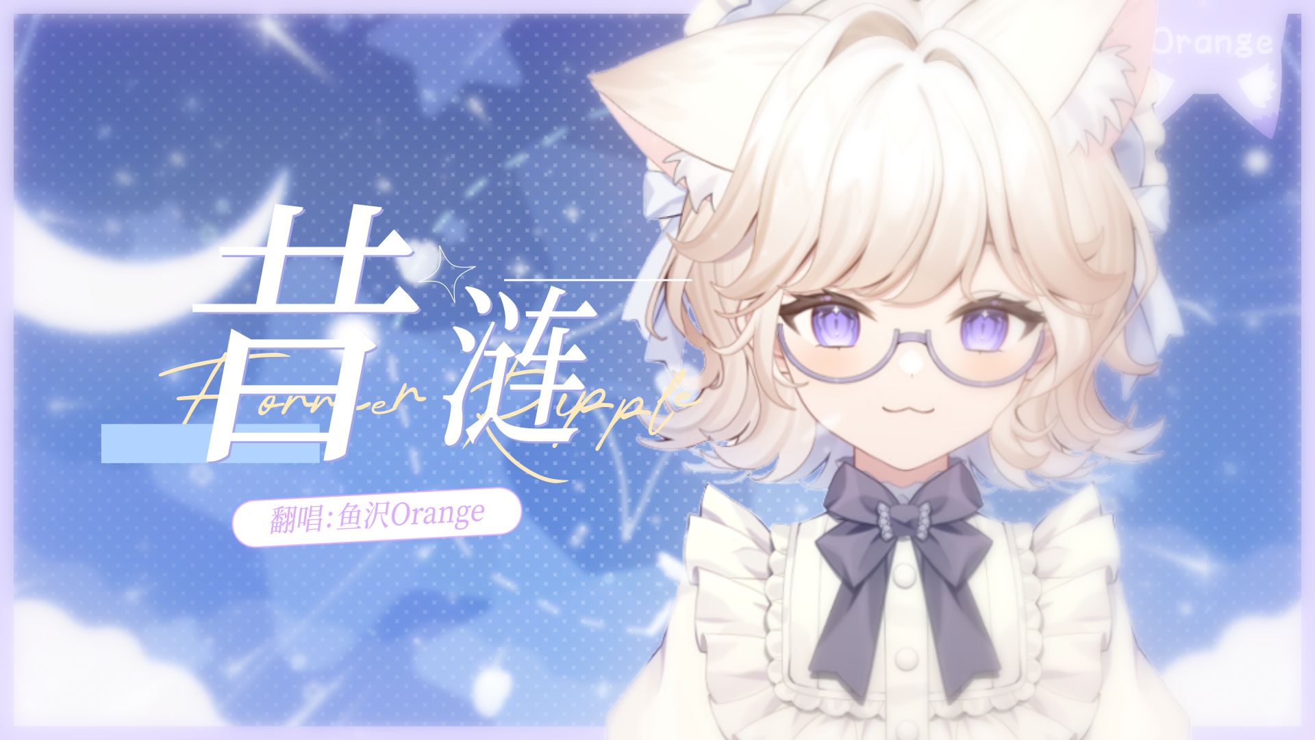 《昔涟 / 你好，世界》- 崩坏星穹铁道｜鱼沢 Cover 张韶涵
