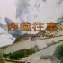 【旧西藏纪录片】西藏往事