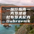 欧洲最热门旅行地之一：克罗地亚杜布罗夫尼克旅行指南