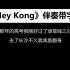 Hey Kong（live）伴奏（带字幕）刘聪