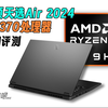 华硕天选Air2024，HX370处理器详细评测：14英寸均衡小钢炮+12核低功耗能效之王