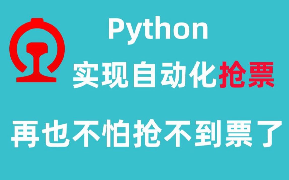 【Python实战】12306自动抢票脚本教程,通俗易懂、即学即用!哔哩哔哩bilibili