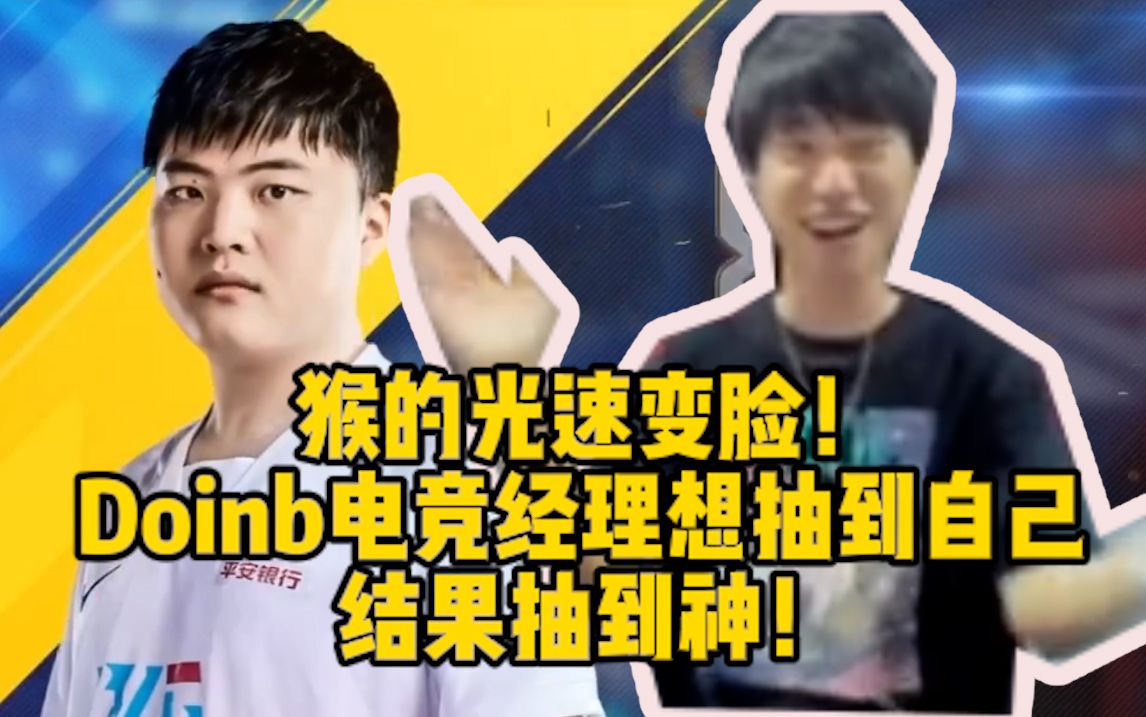 doinb撞脸猴子图片,doinb猴子笑照片 猴的光速变脸doinb电竞经理想抽到自己结果抽到神