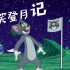四川方言猫和老鼠：汤姆猫发明火箭中秋登月？搞笑配音笑痛肚子
