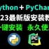 【2023最新版】python+pycharm安装激活教程，提供永久激活码，一键激活，永久使用，python下载安装教程