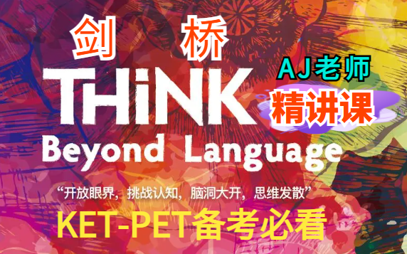 【王牌教材THINK——KET PET剑桥考级宝藏AJ老师精讲课】224节（PDF+视频+教师包+练习册+各老师课程）