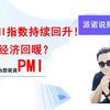 中国采购经理指数（PMI）持续回升，经济回暖？带您了解什么是PMI