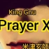 【圆梦了】用八爷和常田的声线唱战栗杀机主题曲prayerX