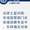 市场监管部门在处理消费争议中，怎样确定对商品进行鉴定的鉴定机构